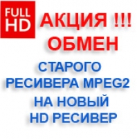 Обмен ресивера Триколор ТВ - акция